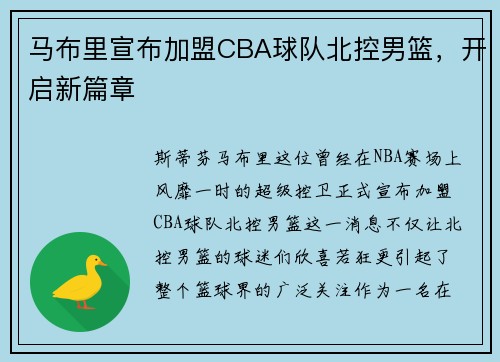 马布里宣布加盟CBA球队北控男篮，开启新篇章