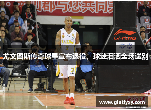 尤文图斯传奇球星宣布退役，球迷泪洒全场送别