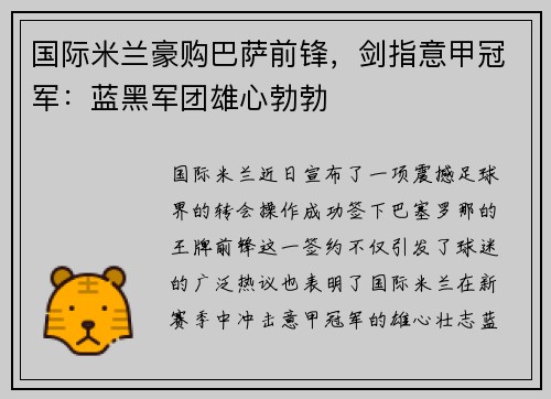 国际米兰豪购巴萨前锋，剑指意甲冠军：蓝黑军团雄心勃勃