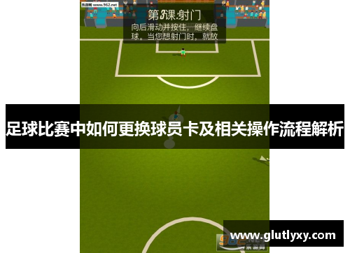 足球比赛中如何更换球员卡及相关操作流程解析