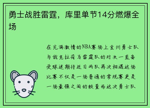 勇士战胜雷霆，库里单节14分燃爆全场