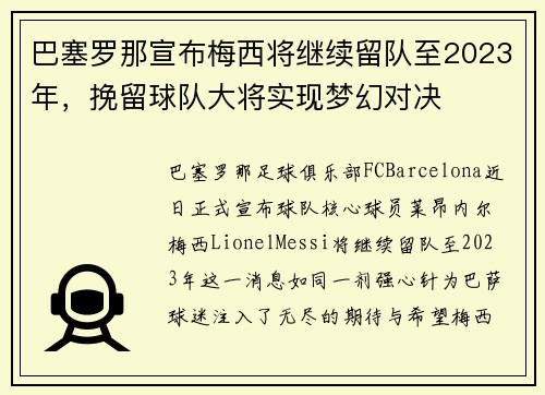 巴塞罗那宣布梅西将继续留队至2023年，挽留球队大将实现梦幻对决