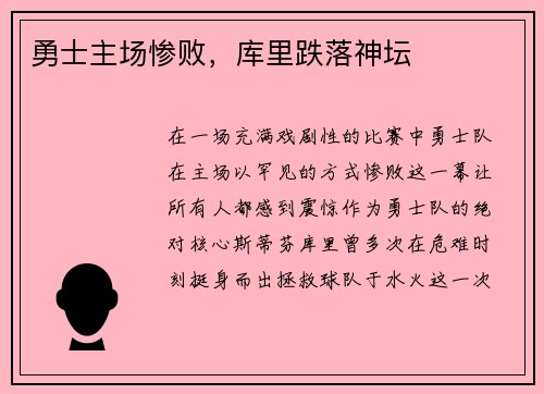 勇士主场惨败，库里跌落神坛