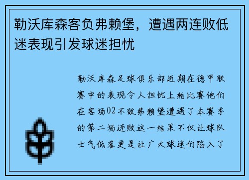勒沃库森客负弗赖堡，遭遇两连败低迷表现引发球迷担忧