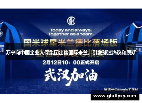 苏宁向中国企业人保集团出售国际米兰，引发球迷热议和质疑