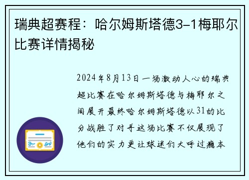 瑞典超赛程：哈尔姆斯塔德3-1梅耶尔比赛详情揭秘