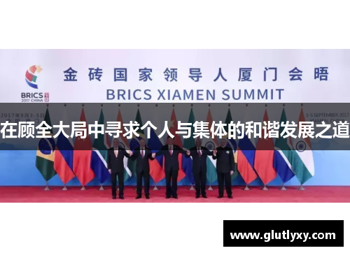 在顾全大局中寻求个人与集体的和谐发展之道