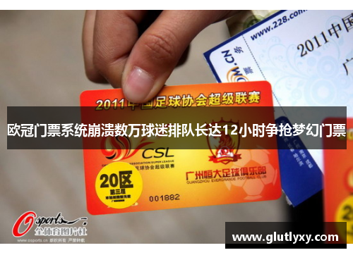 欧冠门票系统崩溃数万球迷排队长达12小时争抢梦幻门票