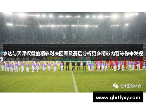 泰达与天津权健的精彩对决回顾及赛后分析更多精彩内容等你来发现