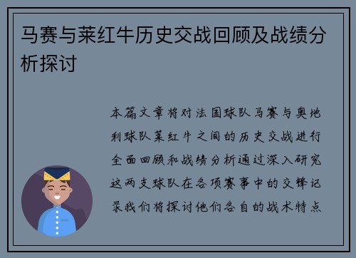 马赛与莱红牛历史交战回顾及战绩分析探讨
