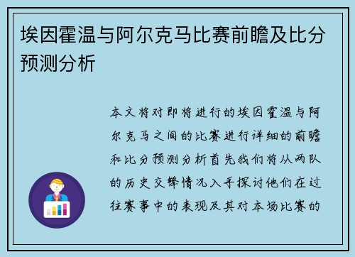 埃因霍温与阿尔克马比赛前瞻及比分预测分析