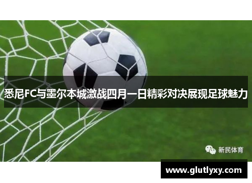 悉尼FC与墨尔本城激战四月一日精彩对决展现足球魅力