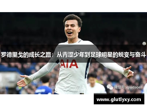 罗德里戈的成长之路：从青涩少年到足球明星的蜕变与奋斗