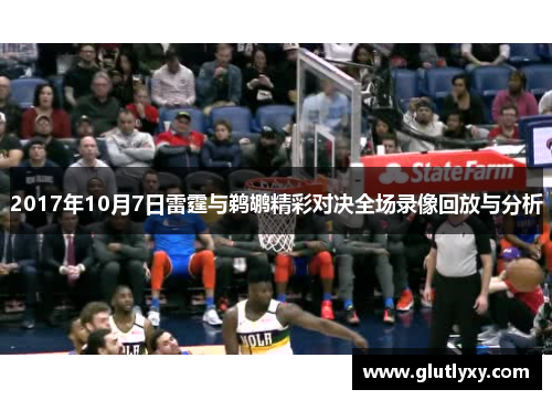 2017年10月7日雷霆与鹈鹕精彩对决全场录像回放与分析