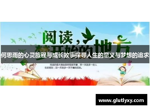 何思雨的心灵旅程与成长故事探寻人生的意义与梦想的追求